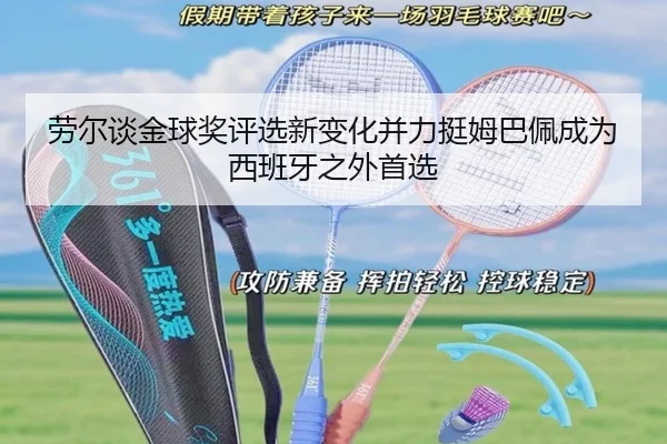 劳尔谈金球奖评选新变化并力挺姆巴佩成为西班牙之外首选